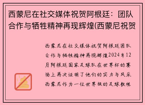 西蒙尼在社交媒体祝贺阿根廷：团队合作与牺牲精神再现辉煌(西蒙尼祝贺阿根廷夺冠)