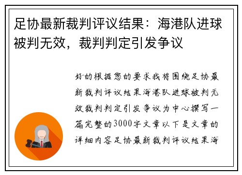 足协最新裁判评议结果：海港队进球被判无效，裁判判定引发争议
