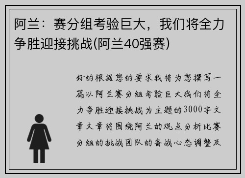 阿兰：赛分组考验巨大，我们将全力争胜迎接挑战(阿兰40强赛)