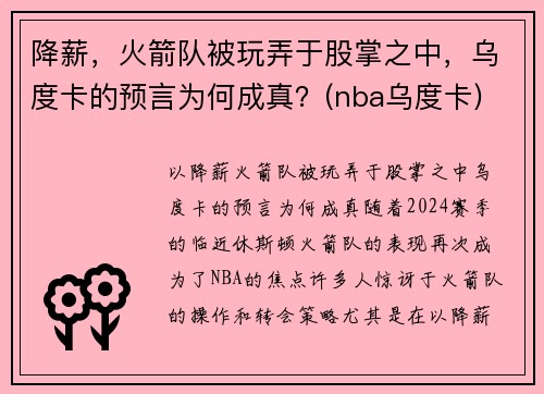 降薪，火箭队被玩弄于股掌之中，乌度卡的预言为何成真？(nba乌度卡)