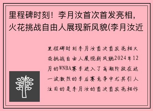 里程碑时刻！李月汝首次首发亮相，火花挑战自由人展现新风貌(李月汝近况)