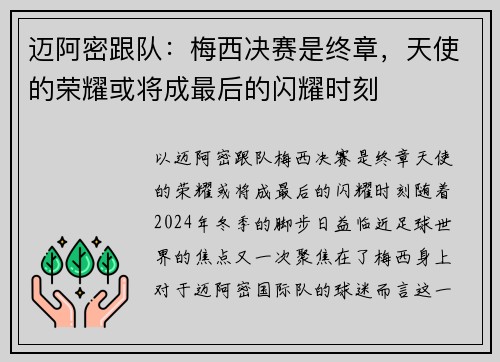 迈阿密跟队：梅西决赛是终章，天使的荣耀或将成最后的闪耀时刻