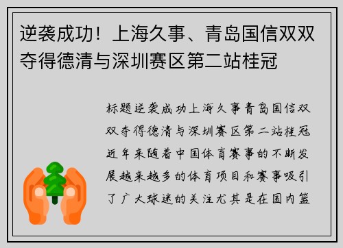 逆袭成功！上海久事、青岛国信双双夺得德清与深圳赛区第二站桂冠