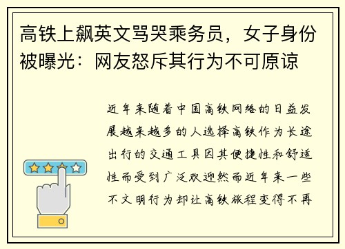 高铁上飙英文骂哭乘务员，女子身份被曝光：网友怒斥其行为不可原谅