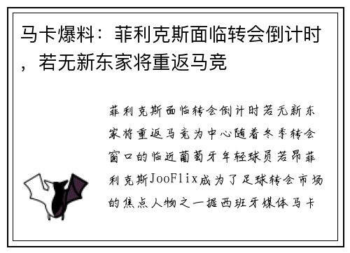 马卡爆料：菲利克斯面临转会倒计时，若无新东家将重返马竞