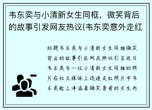 韦东奕与小清新女生同框，微笑背后的故事引发网友热议(韦东奕意外走红)