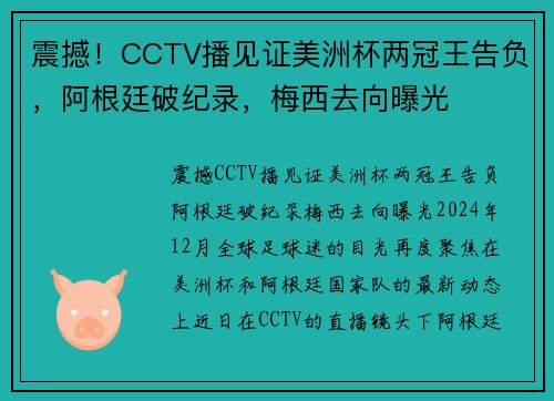 震撼！CCTV播见证美洲杯两冠王告负，阿根廷破纪录，梅西去向曝光