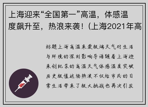 上海迎来“全国第一”高温，体感温度飙升至，热浪来袭！(上海2021年高温)
