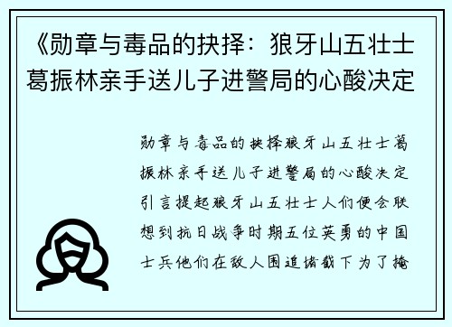 《勋章与毒品的抉择：狼牙山五壮士葛振林亲手送儿子进警局的心酸决定》