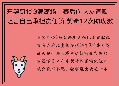 东契奇谈G满离场：赛后向队友道歉，坦言自己承担责任(东契奇12次助攻激活全员 掘金选错毒药累垮约老师)