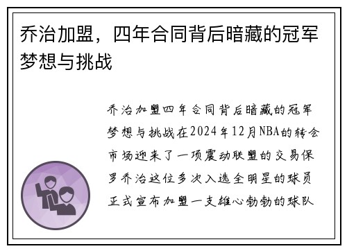 乔治加盟，四年合同背后暗藏的冠军梦想与挑战