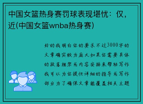 中国女篮热身赛罚球表现堪忧：仅，近(中国女篮wnba热身赛)