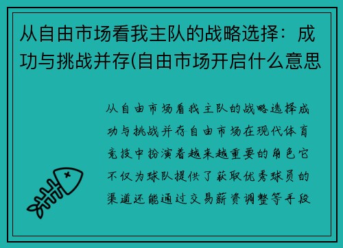 从自由市场看我主队的战略选择：成功与挑战并存(自由市场开启什么意思)