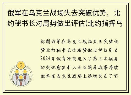 俄军在乌克兰战场失去突破优势，北约秘书长对局势做出评估(北约指挥乌克兰开战)