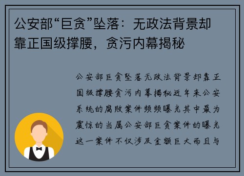 公安部“巨贪”坠落：无政法背景却靠正国级撑腰，贪污内幕揭秘
