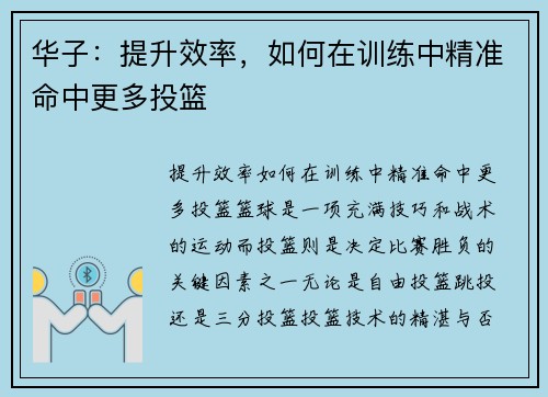 华子：提升效率，如何在训练中精准命中更多投篮