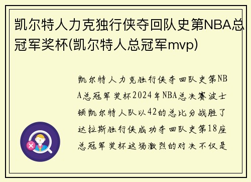 凯尔特人力克独行侠夺回队史第NBA总冠军奖杯(凯尔特人总冠军mvp)