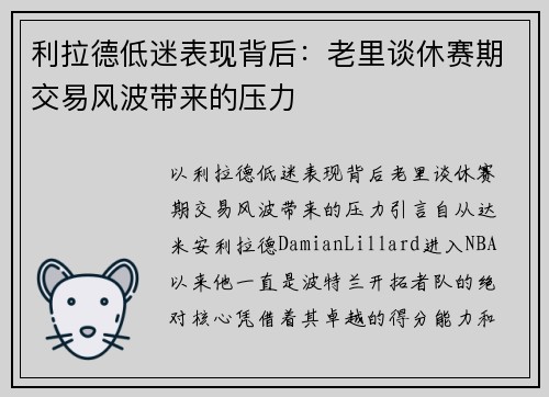 利拉德低迷表现背后：老里谈休赛期交易风波带来的压力