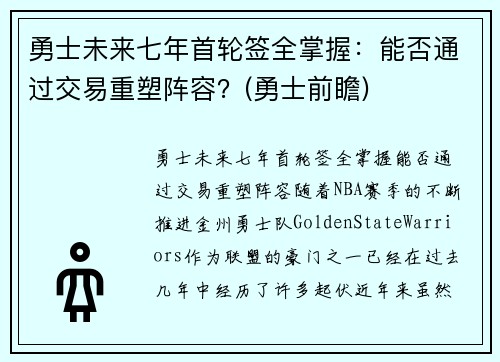 勇士未来七年首轮签全掌握：能否通过交易重塑阵容？(勇士前瞻)