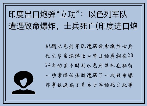 印度出口炮弹“立功”：以色列军队遭遇致命爆炸，士兵死亡(印度进口炮弹)
