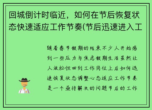 回城倒计时临近，如何在节后恢复状态快速适应工作节奏(节后迅速进入工作状态)
