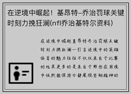 在逆境中崛起！基昂特-乔治罚球关键时刻力挽狂澜(nfl乔治基特尔资料)