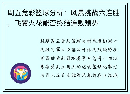 周五竞彩篮球分析：风暴挑战六连胜，飞翼火花能否终结连败颓势