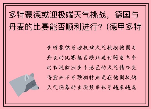 多特蒙德或迎极端天气挑战，德国与丹麦的比赛能否顺利进行？(德甲多特蒙德vs)