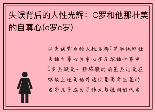 失误背后的人性光辉：C罗和他那壮美的自尊心(c罗c罗)