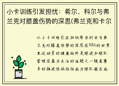 小卡训练引发担忧：希尔、科尔与弗兰克对膝盖伤势的深思(弗兰克和卡尔原型)