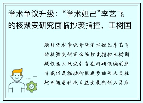 学术争议升级：“学术妲己”李艺飞的核聚变研究面临抄袭指控，王树国疑似卷入风波