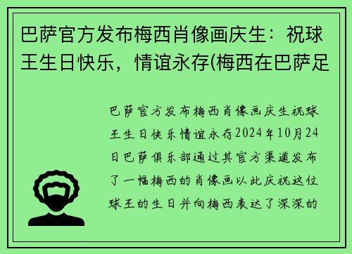 巴萨官方发布梅西肖像画庆生：祝球王生日快乐，情谊永存(梅西在巴萨足球队中的球衣)