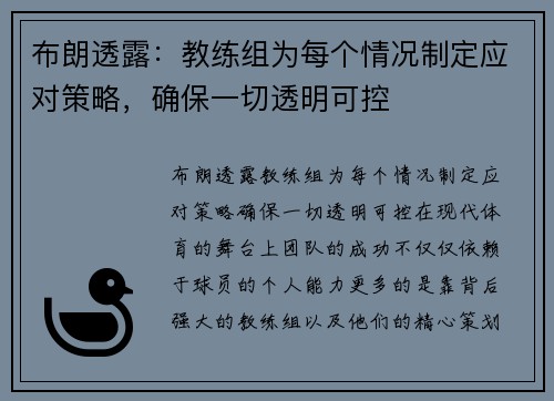 布朗透露：教练组为每个情况制定应对策略，确保一切透明可控