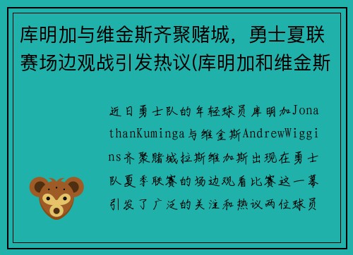 库明加与维金斯齐聚赌城，勇士夏联赛场边观战引发热议(库明加和维金斯)