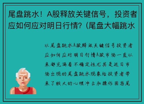 尾盘跳水！A股释放关键信号，投资者应如何应对明日行情？(尾盘大幅跳水意味着什么)
