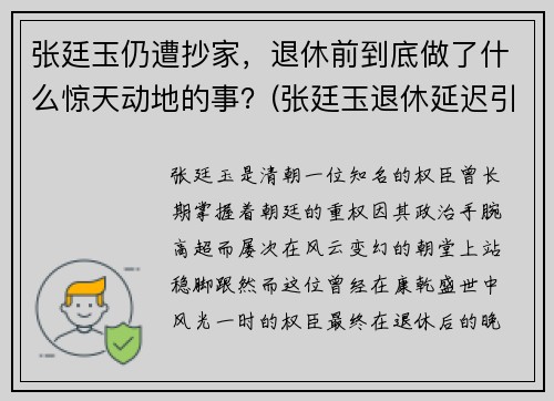 张廷玉仍遭抄家，退休前到底做了什么惊天动地的事？(张廷玉退休延迟引发的君臣对峙)