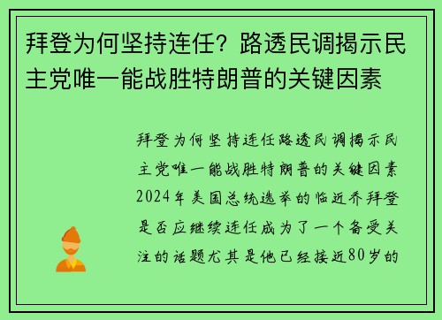 拜登为何坚持连任？路透民调揭示民主党唯一能战胜特朗普的关键因素