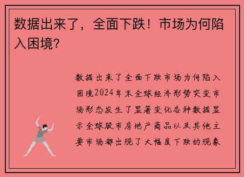 数据出来了，全面下跌！市场为何陷入困境？