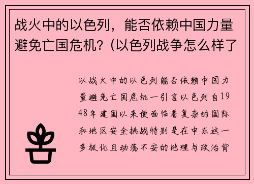 战火中的以色列，能否依赖中国力量避免亡国危机？(以色列战争怎么样了)