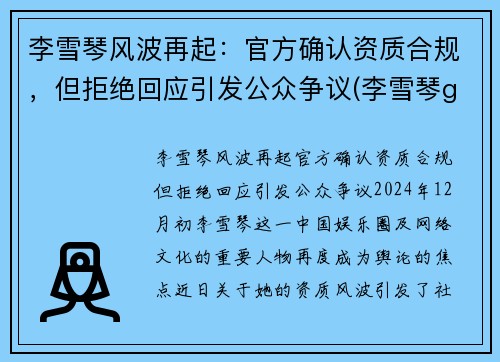 李雪琴风波再起：官方确认资质合规，但拒绝回应引发公众争议(李雪琴g)
