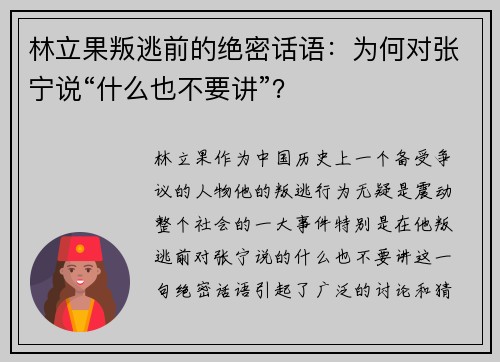 林立果叛逃前的绝密话语：为何对张宁说“什么也不要讲”？