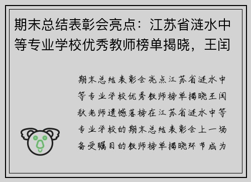 期末总结表彰会亮点：江苏省涟水中等专业学校优秀教师榜单揭晓，王闰秋老师遗憾落榜