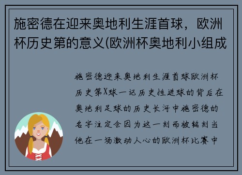 施密德在迎来奥地利生涯首球，欧洲杯历史第的意义(欧洲杯奥地利小组成绩)