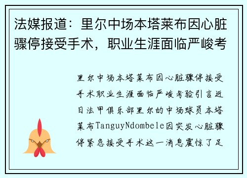 法媒报道：里尔中场本塔莱布因心脏骤停接受手术，职业生涯面临严峻考验