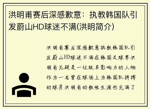 洪明甫赛后深感歉意：执教韩国队引发蔚山HD球迷不满(洪明简介)