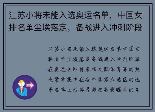 江苏小将未能入选奥运名单，中国女排名单尘埃落定，备战进入冲刺阶段