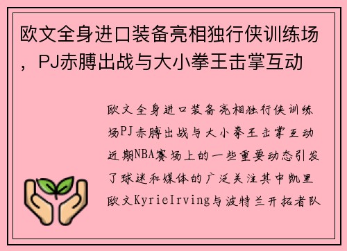 欧文全身进口装备亮相独行侠训练场，PJ赤膊出战与大小拳王击掌互动