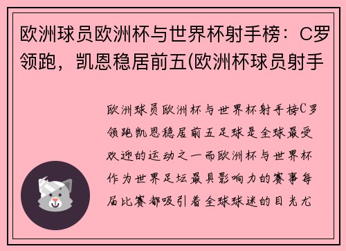 欧洲球员欧洲杯与世界杯射手榜：C罗领跑，凯恩稳居前五(欧洲杯球员射手榜最新排名)