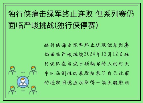独行侠痛击绿军终止连败 但系列赛仍面临严峻挑战(独行侠停赛)