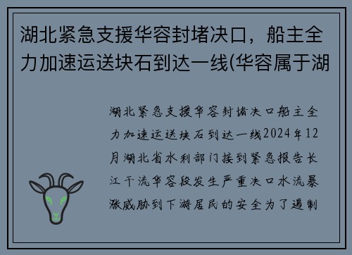 湖北紧急支援华容封堵决口，船主全力加速运送块石到达一线(华容属于湖北哪个市)